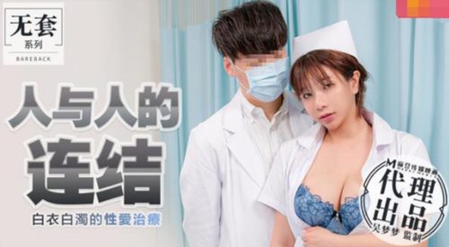 39734-麻豆传媒出品无套系列-人与人的连接 白衣天使的性爱治疗 无套性爱女优吴梦梦 高清.jpg